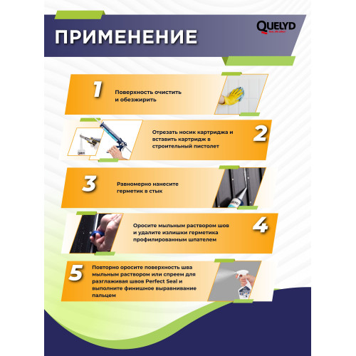 Герметик силиконовый санитарный Quelyd для влажных зон, белый 300 мл