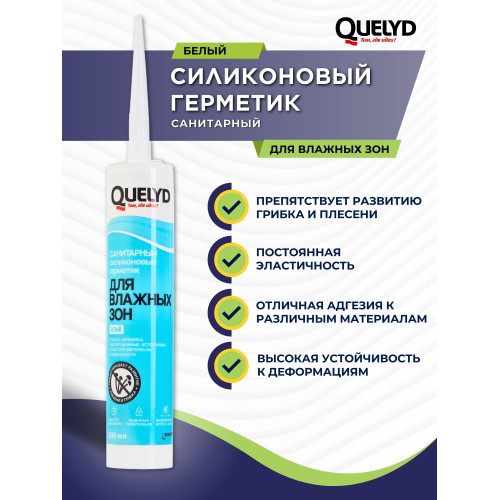 Герметик силиконовый санитарный Quelyd для влажных зон, белый 300 мл