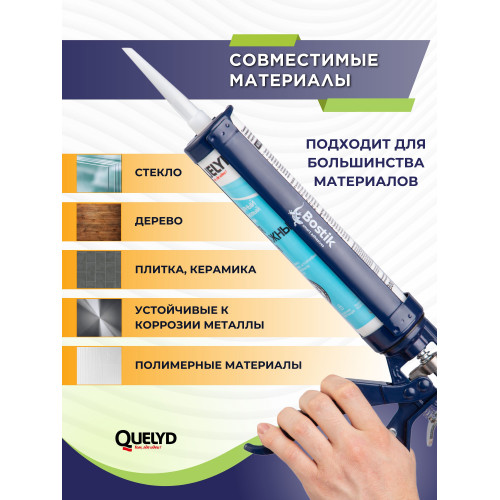 Герметик силиконовый санитарный Quelyd для влажных зон, прозрачный 300 мл