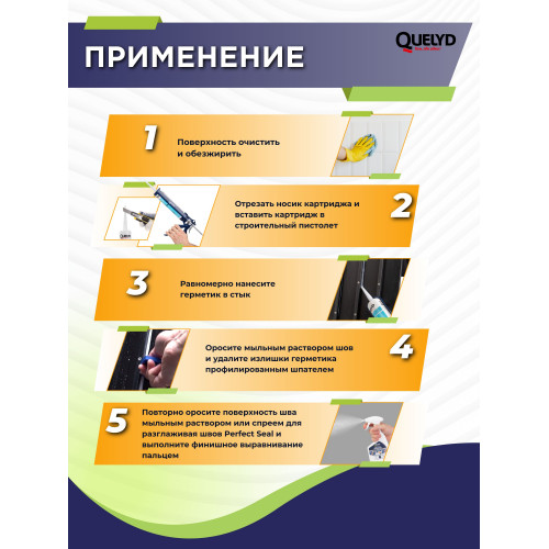 Герметик силиконовый санитарный Quelyd для влажных зон, прозрачный 300 мл