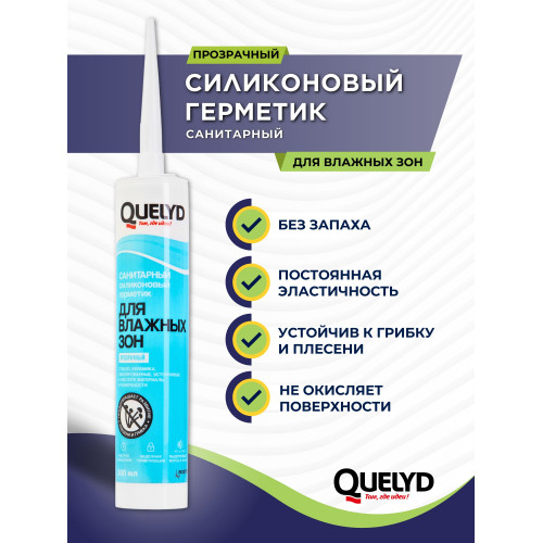 Герметик силиконовый санитарный Quelyd для влажных зон, прозрачный 300 мл
