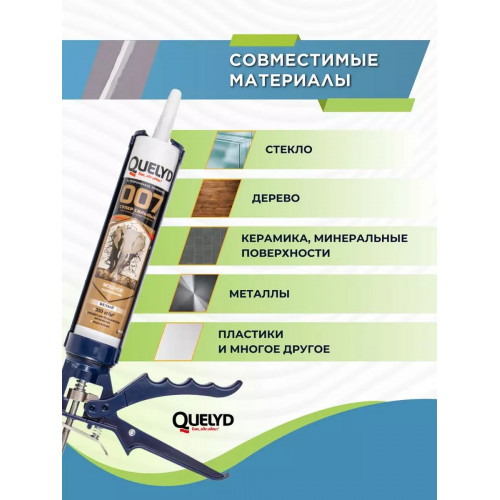 Клей-герметик Quelyd 007 Супер сильный белый 400 г