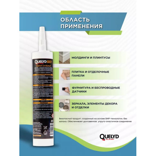 Клей-герметик Quelyd 007 Супер сильный белый 400 г