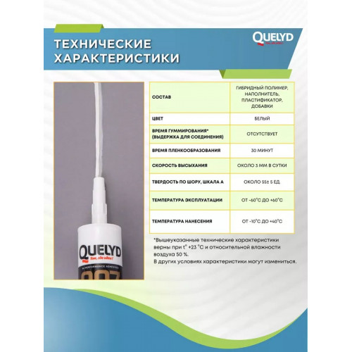 Клей-герметик Quelyd 007 Супер сильный белый 400 г