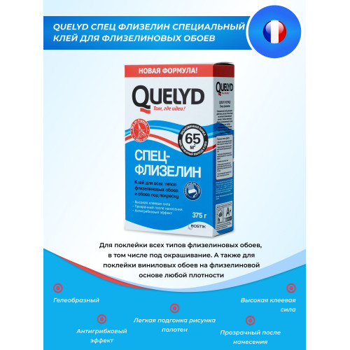Клей для флизелиновых обоев Quelyd Спец-Флизелин 0.375 кг