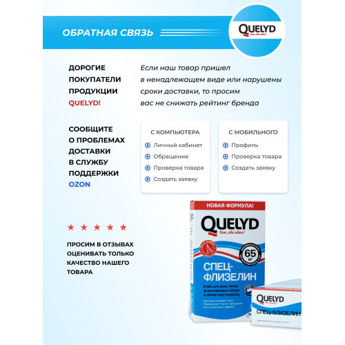 Клей для флизелиновых обоев Quelyd Спец-Флизелин 0.375 кг