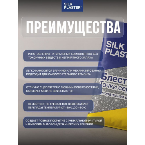 Добавка для жидких обоев SILK PLASTER, блестки серебро 10 гр