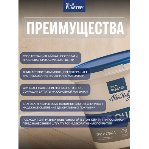 Грунтовка для декоративной штукатурки Silk Plaster AlterItaly Base Quarzo 4.5 л