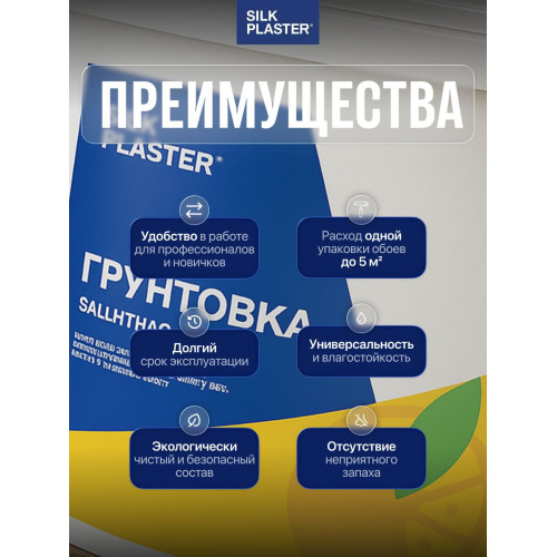 Грунтовка для стен и жидких обоев Silk Plaster влагозащитная 1кг (0,8 л)