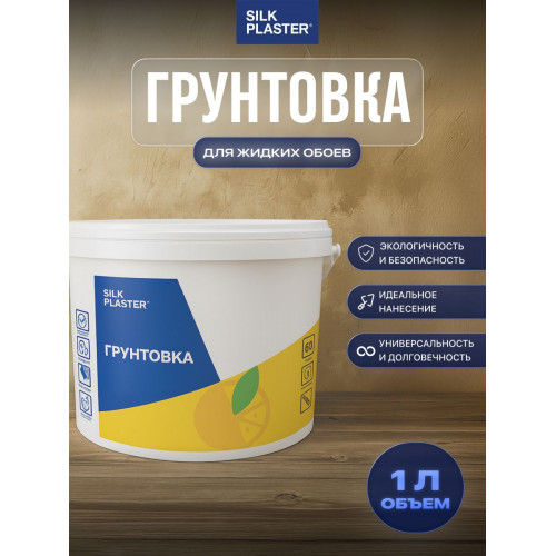 Грунтовка для стен и жидких обоев Silk Plaster влагозащитная 1кг (0,8 л)