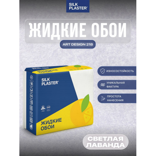 Жидкие обои Silk Plaster Арт Дизайн 218 Светло-лавандовый