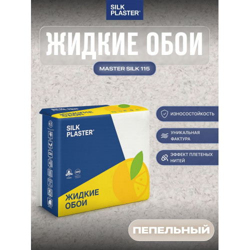 Жидкие обои SILK PLASTER Мастер-Шелк MS 115, пепельный