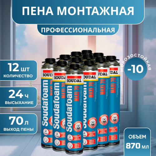 Пена профессиональная Soudal Soudafoam Maxi 70, 870 мл. комплект 12 шт.