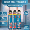Пена профессиональная Soudal Soudafoam Maxi 70, 870 мл. комплект 3 шт.