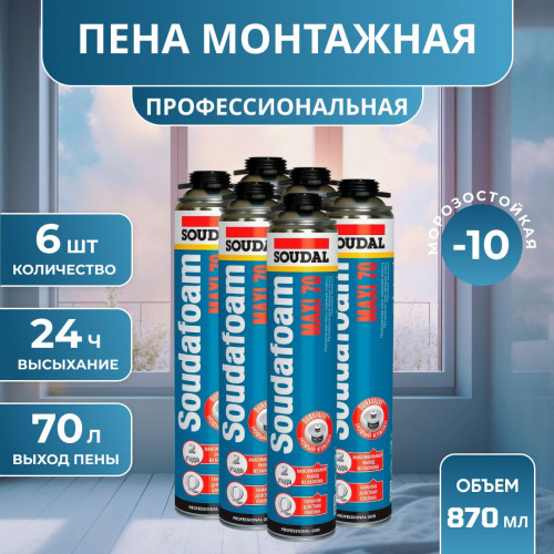 Пена профессиональная Soudal Soudafoam Maxi 70, 870 мл. комплект 6 шт.