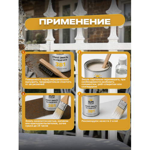 Грунт-эмаль по ржавчине 3 в 1 Sun Color белый 0.8 кг