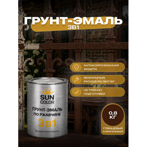 Грунт-эмаль по ржавчине 3 в 1 Sun Color коричневый 0.8 кг