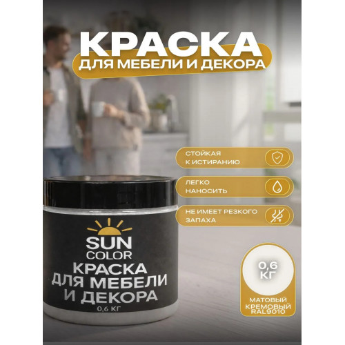 Краска для мебели и декора SUN COLOR матовая цвет Кремовый 0.6 кг