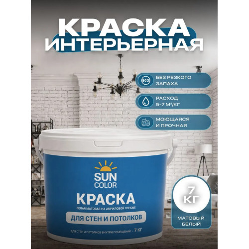 Краска для стен и потолков Sun Color интерьерная матовая без запаха цвет белый 7 кг
