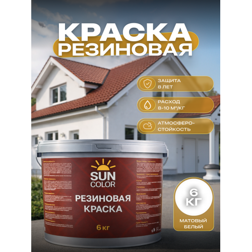 Краска резиновая SUN COLOR цвет Белый 6 кг