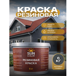 Краска резиновая SUN COLOR цвет Графит 6 кг