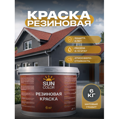 Краска резиновая SUN COLOR цвет Графит 6 кг