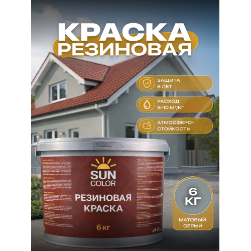 Краска резиновая SUN COLOR цвет Серый 6 кг
