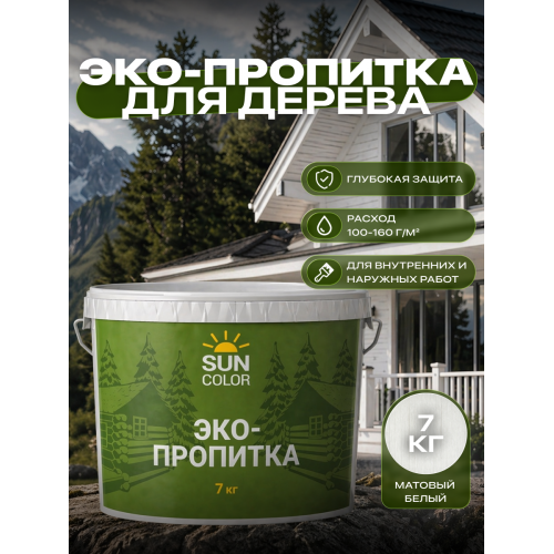 Эко-пропитка для дерева SUN COLOR цвет белый 7 кг