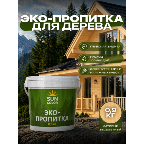Эко-пропитка для дерева SUN COLOR цвет бесцветный 0.9 кг