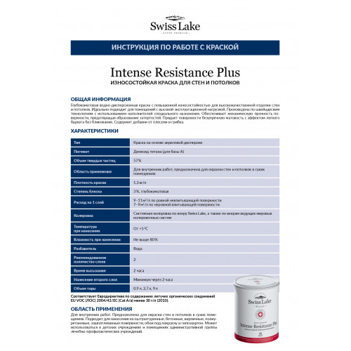 Краска водно-дисперсионная Swiss Lake INTENSE RESISTANCE plus глубокоматовая база А 2,7 кг
