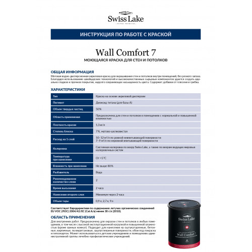 Краска водно-дисперсионная Swiss Lake WALL COMFORT 7 матовая база А 2,7 кг