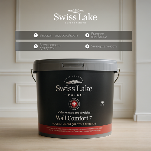 Краска водно-дисперсионная Swiss Lake WALL COMFORT 7 матовая база А 2,7 кг