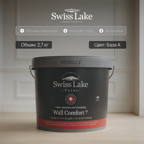 Краска водно-дисперсионная Swiss Lake WALL COMFORT 7 матовая база А 2,7 кг