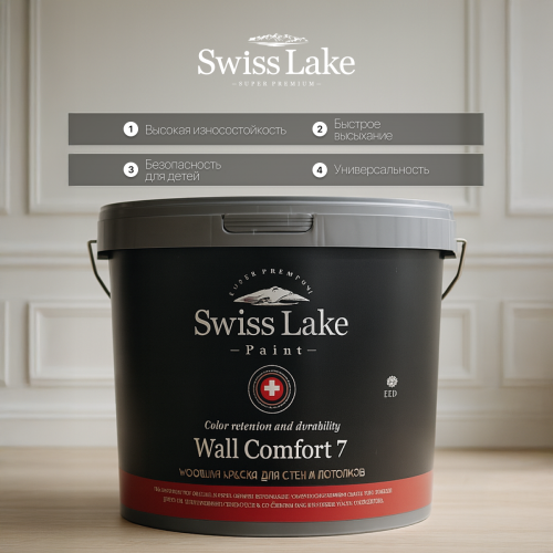 Краска водно-дисперсионная Swiss Lake WALL COMFORT 7 матовая база А 9 кг