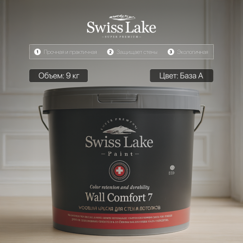 Краска водно-дисперсионная Swiss Lake WALL COMFORT 7 матовая база А 9 кг