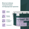 Краска для стен и потолков RYTMI 20 влагостойкая TALATU цвет база С 9кг (1)