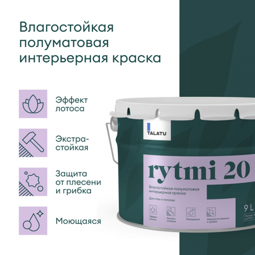 Краска для стен и потолков RYTMI 20 влагостойкая TALATU цвет база С 9кг (1)