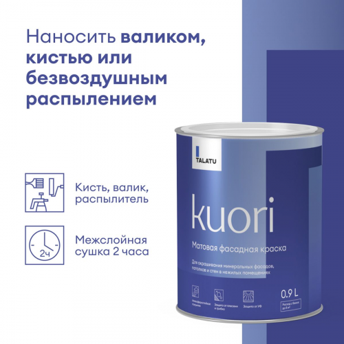 Краска фасадная KUORI атмосферостойкая TALATU цвет база А 0,9кг (1/6)