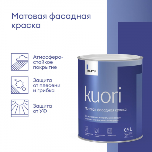 Краска фасадная KUORI атмосферостойкая TALATU цвет база А 0,9кг (1/6)