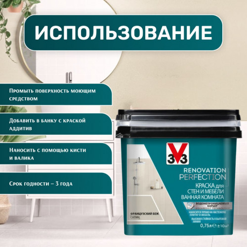 Краска для стен и мебели в ванной комнате V33 Renovation Perfection цвет французский беж 750 мл