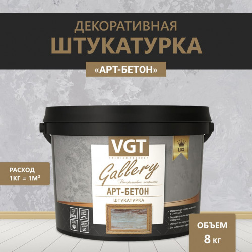 Штукатурка декоративная «Арт-бетон» VGT Gallery 8 кг