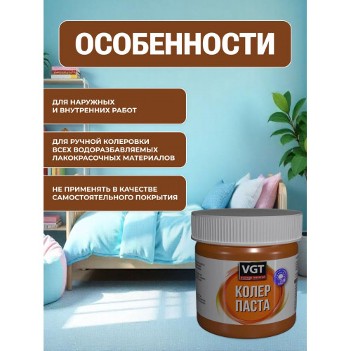 Паста VGT колеровочная высококонцентрированная светло-коричневая 0.15 кг