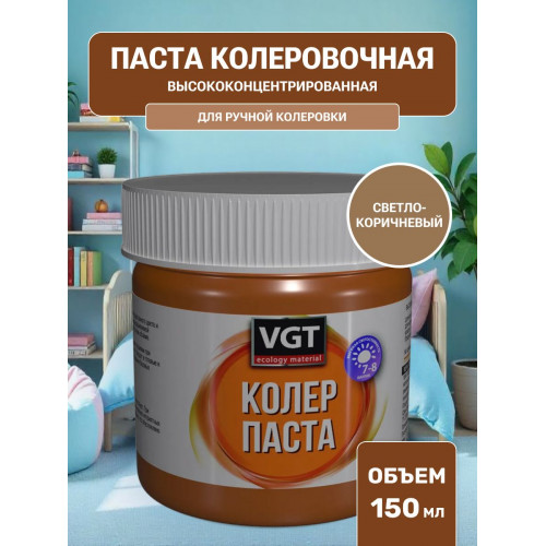 Паста VGT колеровочная высококонцентрированная светло-коричневая 0.15 кг
