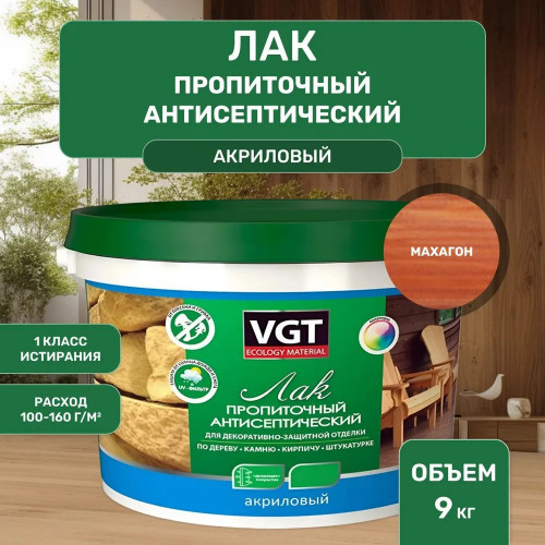 Лак акриловый пропиточный с антисептиком для дерева и камня VGT цвет махагон 9 кг