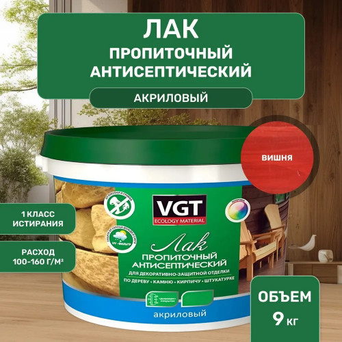 Лак акриловый пропиточный с антисептиком для дерева и камня VGT цвет вишня 9 кг