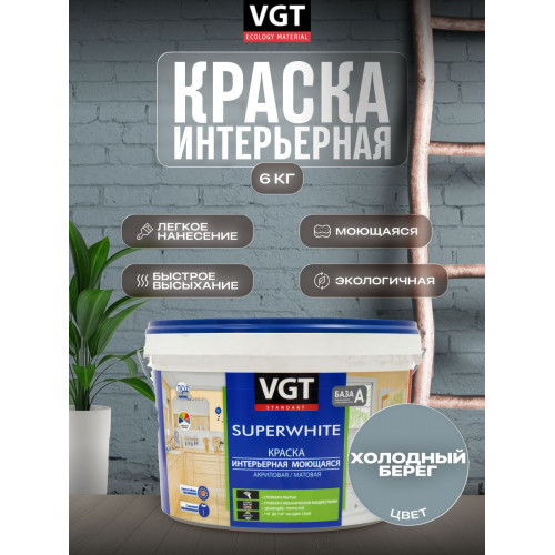 Краска интерьерная моющаяся VGT ВД-АК-1180 цвет Холодный Берег 6 кг