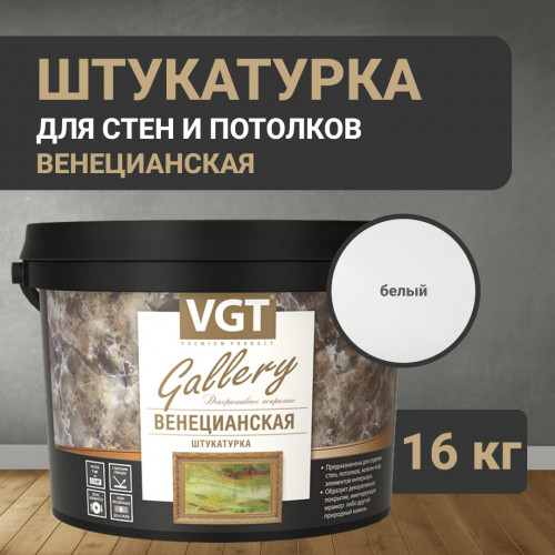 Декоративная штукатурка «Венецианская» VGT Gallery 16 кг