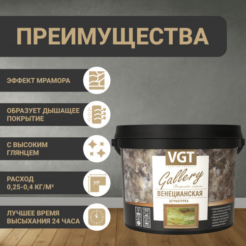 Декоративная штукатурка «Венецианская» VGT Gallery 16 кг