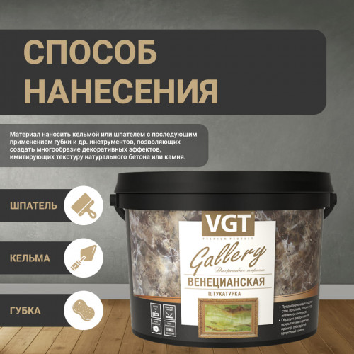 Декоративная штукатурка «Венецианская» VGT Gallery 16 кг