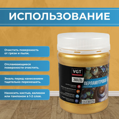 Эмаль универсальная перламутровая VGT ВД-АК-1179 золото 0,23 кг